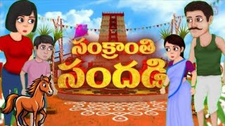 Sankranti sandadi story #viralstory  #telugustory