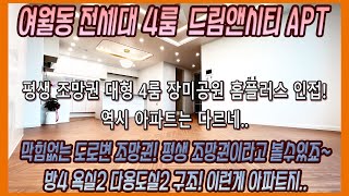 여월동 신축아파트 전세대4룸 막힘없는 평생 조망권!!  대형사이즈에 거실폭이 4M넘는 구조! 부천신축아파트 부천신축빌라