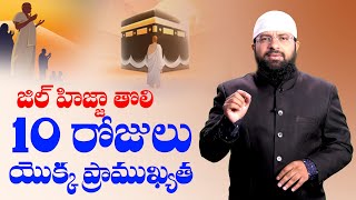 జిల్ హిజ్జా తొలి 10 రోజులు యొక్క ప్రాముఖ్యత || Br Siraj