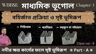 নদীর ক্ষয় কার্যের ফলে সৃষ্ট ভূমিরূপ(Part-A) । বহির্জাত প্রক্রিয়া । Class No-6