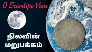 நிலவின் மறுபக்கம்