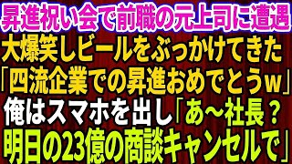 【スカッとする話】俺の昇進祝いの懇親会で前職の元上司に遭遇。俺にビールをぶっかけ元上司「四流企業での昇進おめでとうｗ」→俺はスマホを出し「あ、社長？明日の23億の商談キャンセルで