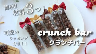 【材料３つ！超簡単で美味しい！！】チョコクランチバー｜バレンタイン｜オーブンなし｜手作り｜お菓子作り｜ラッピング