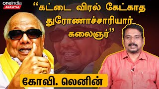 Kalaignar குறித்த நினைவுகளைப் பகிரும் கோவி.லெனின் | Oneindia Arasiyal