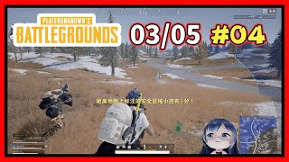 一条小团团OvO: 四排上分~ 《絕地求生PUBG》3月5日