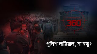 'পুলিশ লাঠিয়াল না বন্ধু?' | Investigation 360 Degree | EP 372 | Jamuna TV