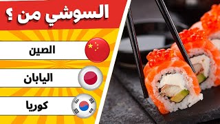 خمن الدولة من الطعام 🍔🌍 تحدي للأذكياء فقط من محبي الأكلات الشهيرة 🍕