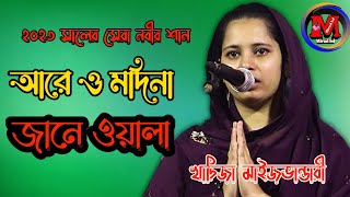 আরে ও মদিনা জানে ওয়ালা।খাদিজা মাইজভান্ডারি।Madina Jane Wala ,khadija maijbandari ,2023 Mirad bd