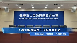 长春市疫情防控工作新闻发布会