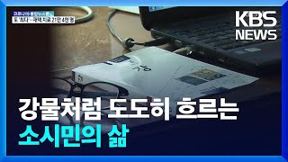 [우리 시대의 소설] 강물처럼 도도하게 흘러가는 우리네 삶…서정인 ‘강’ / KBS  2022.02.14.