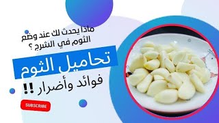 فوائد وضع الثوم في الشرج و اضرارها | تحاميل الثوم