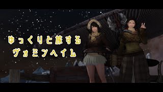 【Skyrim】ゆっくりと旅するヴォミンヘイム＃７【ゆっくり実況】