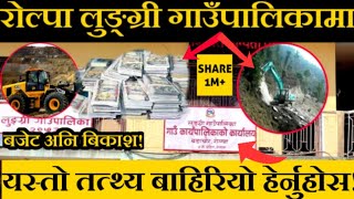 रोल्पा को लुङ्ग्री गाउँपालिका मा यस्तो चरम लापरबाही भएको खुलासा!तुरुन्तै हेर्नुहोस!Ne Polon Khabar!