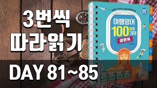 여행영어 생존북 복습훈련 | DAY 81~85 |  해외여행 필수표현, 해외여행 필수회화, 여행영어 필수문장,해외여행 생존영어