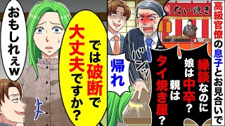 【スカッと】高級官僚の息子とのお見合い当日。相手の親「娘は中卒？親はタイ焼き屋？虫唾が走る」私「構いませんが、逆に大丈夫ですか？」→すると…【スカッとする話】【アニメ】【漫画】【2ch】