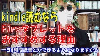 電子書籍の読書にはkindle端末とfireタブレットならどちらがおすすめですか