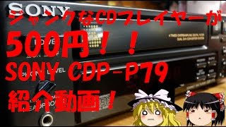 ジャンクなCDプレイヤーが500円！！ SONY CDP-P79 紹介動画！ 【ゆっくり解説動画】