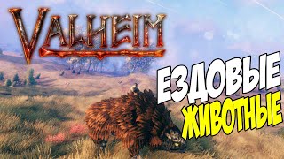 Седлай и Поехали ➤ Как Ездить на Прирученных Животных в Valheim