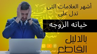 اشهر علامات خيانه الزوجه لزوجها/كيف تكتشف خيانه زوجتك/حرص ولا تخون