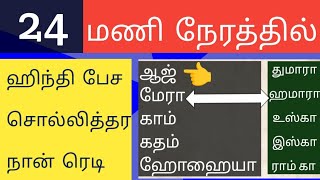 ஹிந்தி பேச | simple method to speak hindi through tamil | hindi learning | tamilwala hindi