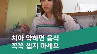 [스마트 리빙] 치아 약하면 음식 꼭꼭 씹지 마세요 (2019.02.14/뉴스투데이/MBC)