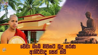 Niwasata sethkavi  |by kavibana  udalamaththe nandarathana thero damsilu TV (sinhala )