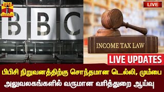 🔴LIVE : பிபிசி நிறுவனத்திற்கு சொந்தமான டெல்லி, மும்பை அலுவலகங்களில் வருமான வரித்துறை ஆய்வு | BBC