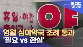 영월 심야약국 조례 통과‥ '필요 vs 현실' (2023.09.28/뉴스데스크/원주MBC)