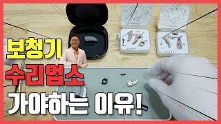 보청기수리 허가업소를 방문하셔야 하는 이유?! (feat. 보청기 하우징교체)