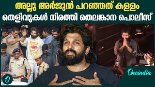 അല്ലു അർജുന്റെ കണ്ണീർ നാടകമോ? പോലീസ് പറയുന്നത് | Allu Arjun Arrest