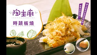 如何輕鬆煎出完美大阪燒？料理新手也能簡單上手｜時蔬板燒