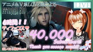 【FF7R#10】チャンネル登録40000人ありがとう！！ティファコスでFF7R実況＆雑談６時間生配信♡Thanks for 40,000 subscribers!!【Oct. 2, 2020】