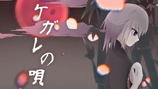 【誕生日に唄ってみた】ケガレの唄 / 御伽花ツクヨミ