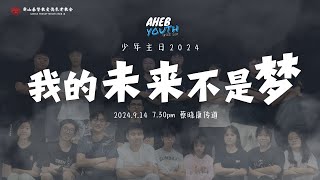 少年主日崇拜 2024.09.14 周六 晚上 7:30