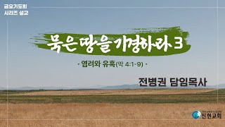 [시흥신현교회]  금요기도회 (12.06)