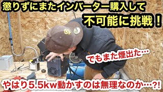 単相200vを三相200v変換❗️国産インバーター買い直して5.5kwコンプレッサー稼働リベンジ❗️