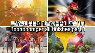 폭상전대 분붐저 기술과 필살기 모음 1부 Bakuage Sentai Boonboomger all finishes part 1