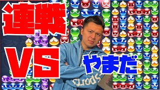 vs やまだくん 30先2回【ぷよぷよeスポーツ】