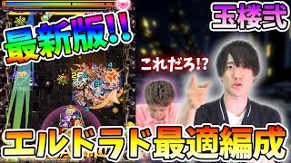 【モンスト】最新版！封印の玉楼2のエルドラド最適編成をご紹介！#2【あーぼー\u0026ふうや】