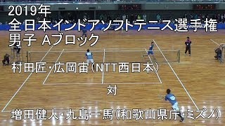 2019年 全日本インドアソフトテニス選手権 男子予選ブロック 村田・広岡（NTT西日本） 対 増田・九島（和歌山県庁・ミズノ）