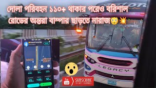 DOLA //😳 দোলা পরিবহন ১১০+ থাকার পরেও বরিশাল রোডের অন্তরা বাম্পার ছাড়তে নারাজ।। 💥💥 #subscribe #share