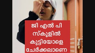 ചെങ്ങര ജി എൽ പി സ്കൂളിൽ കുട്ടിയോളെ ചേർക്കലാണെ 25.1.2025ന്