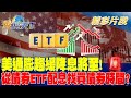 美通膨趨緩降息將至！從債券ETF配息找買債券時間？｜金臨天下 20240814