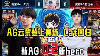 【Gemini 幸运杯精华】新AG首发0:2不敌重组的hero久竞，云黎猫神登场，双方首发大调整