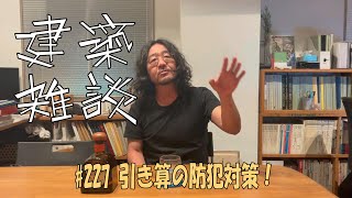 #227 引き算の防犯対策！｜建築雑談｜グランデザイン一級建築士事務所