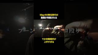 May4の無名時代の動画が発掘される