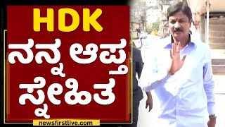 Ramesh Jarkiholi : HDK ನನ್ನ ಆಪ್ತ ಸ್ನೇಹಿತ | HD Kumaraswamy | NewsFirst Kannada