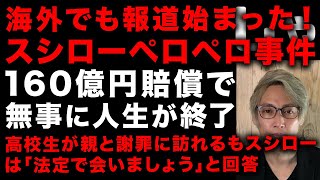 スシローペロペロ高校生が特定されその損失が160億円の巨額賠償請求へ　ついに海外報道も始まる！　高校へも電話多数かかってきてる模様…　まじめに回転寿司の存亡の危機に　（TTMつよし