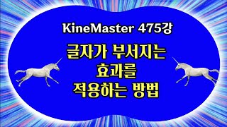 글자가 부서지는 효과를 적용하는 방법 KineMaster 475강 글자 부서지는 효과 적용 방법 키네마스터 비디오파편