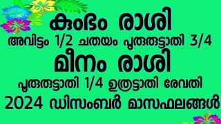 അവിട്ടം ചതയം പൂരുരുട്ടാതി ഉത്രട്ടാതി രേവതി 2024 ഡിസംബർ മാസഫലങ്ങൾ @cometvision